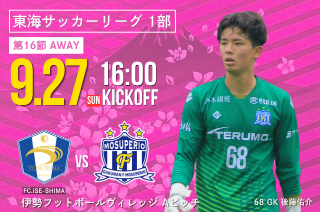 9月27日(日) 第61回 東海サッカーリーグ1部 第16節 vs FC.ISE-SHIMA  開催のお知らせ