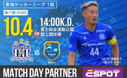 【マキヤグループスペシャルデー】10月4日(日) 第61回 東海サッカーリーグ1部 第17節 vs 東海FC 試合&イベント情報