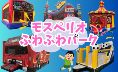 【10/4(日) ホーム最終戦】モスペリオふわふわパークが登場！！