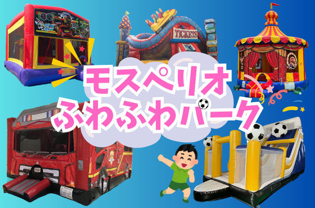 【10/4(日) ホーム最終戦】モスペリオふわふわパークが登場！！