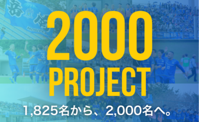 【2000PROJECT】1,825名から、2,000名へ。