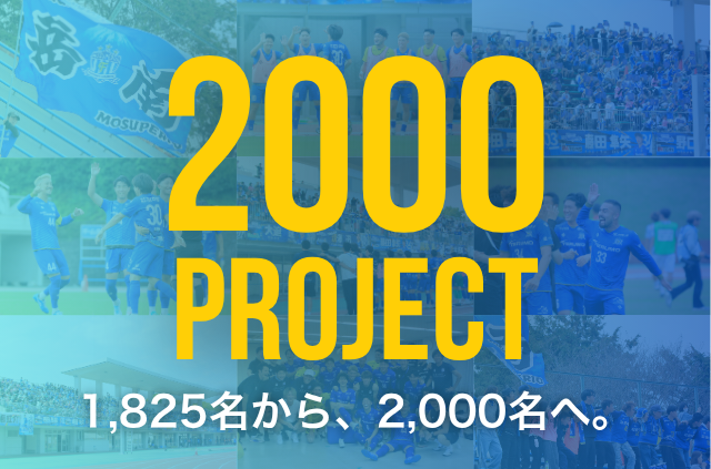 【2000PROJECT】1,825名から、2,000名へ。