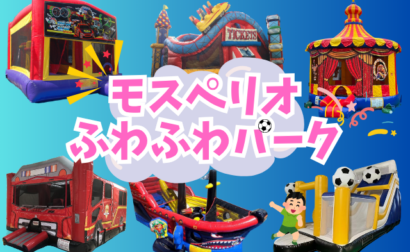 【10/4(日) ホーム最終戦】モスペリオふわふわパークが登場！！