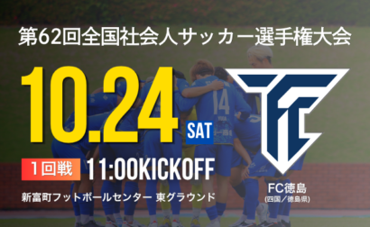 10月24日(土) 第62回全国社会人サッカー選手権大会 1回戦 vs FC徳島 開催のお知らせ