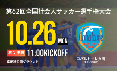 10月26日(月) 第62回全国社会人サッカー選手権大会 準々決勝 vs コバルトーレ女川 開催のお知らせ