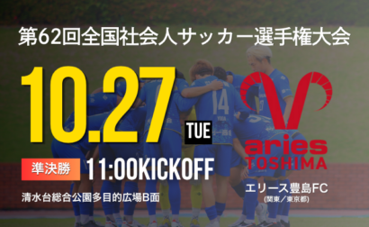 10月27日(火) 第62回全国社会人サッカー選手権大会 準決勝 vs エリース豊島ＦＣ 開催のお知らせ