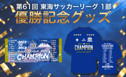 【受注販売】第61回 東海サッカーリーグ1部 優勝記念グッズ販売のお知らせ