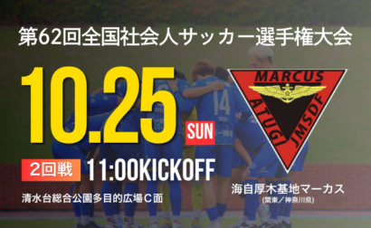 10月25日(日) 第62回全国社会人サッカー選手権大会 2回戦 vs 海自厚木基地マーカス 開催のお知らせ